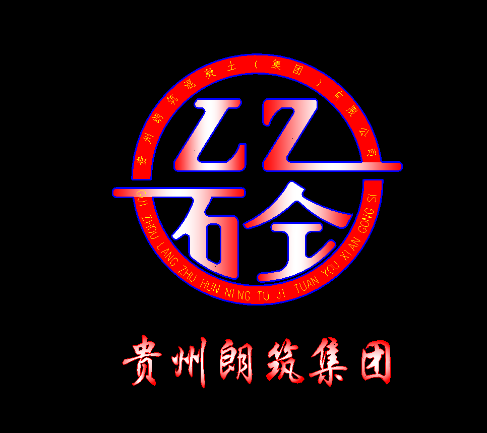 贵州朗筑混凝土集团有限公司